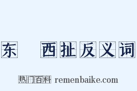 东挦西扯反义词是什么意思的图片